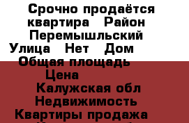 Срочно продаётся квартира › Район ­ Перемышльский › Улица ­ Нет › Дом ­ 118 › Общая площадь ­ 41 › Цена ­ 570 000 - Калужская обл. Недвижимость » Квартиры продажа   . Калужская обл.